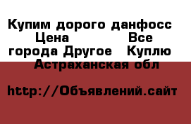 Купим дорого данфосс › Цена ­ 90 000 - Все города Другое » Куплю   . Астраханская обл.